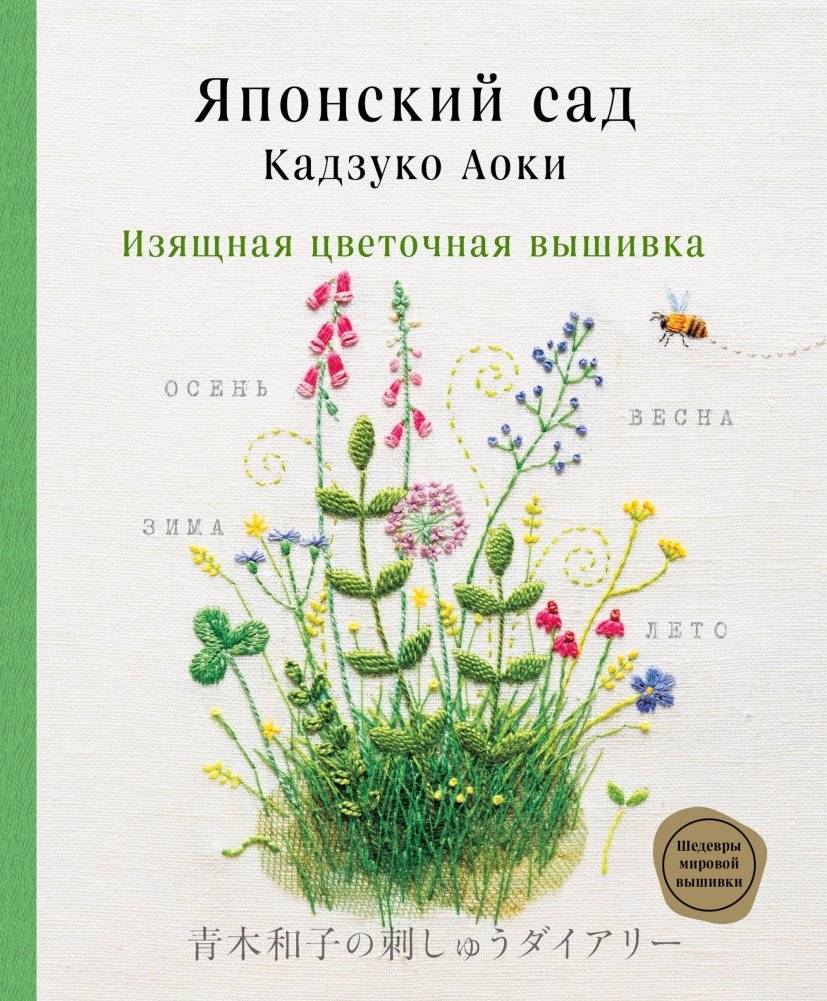 Японский сад Кадзуко Аоки. Изящная цветочная вышивка | Kazuko Aoki's Japanese Garden: Elegant Floral Embroidery