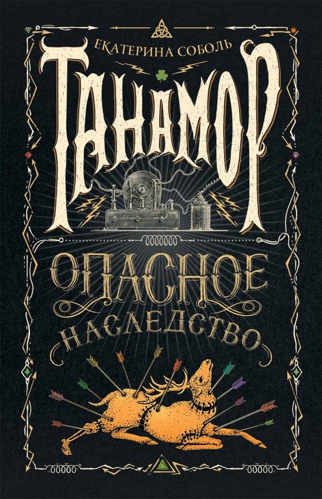 Танамор. 1. Опасное наследство | Tanamor. 1. A Perilous Inheritance