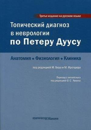 Топический диагноз в неврологии по Петеру Дуусу. Анатомия, физиология, клиника