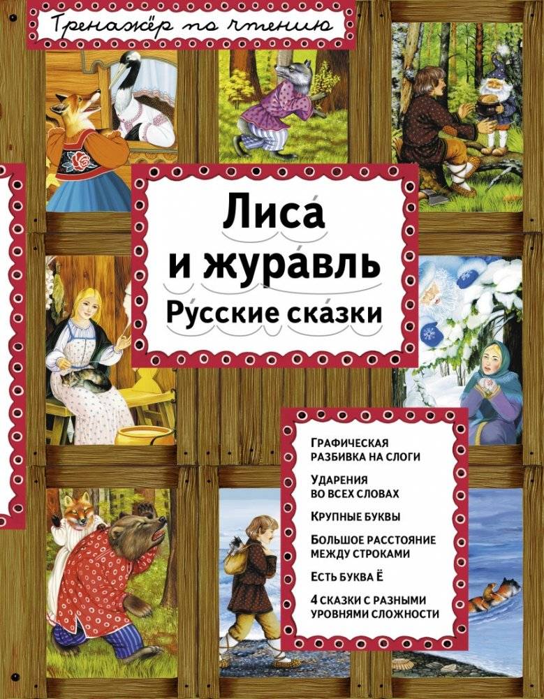 Лиса и журавль | The Fox and the Crane