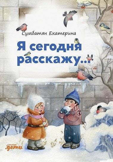 Я сегодня расскажу | I'll Tell You Today