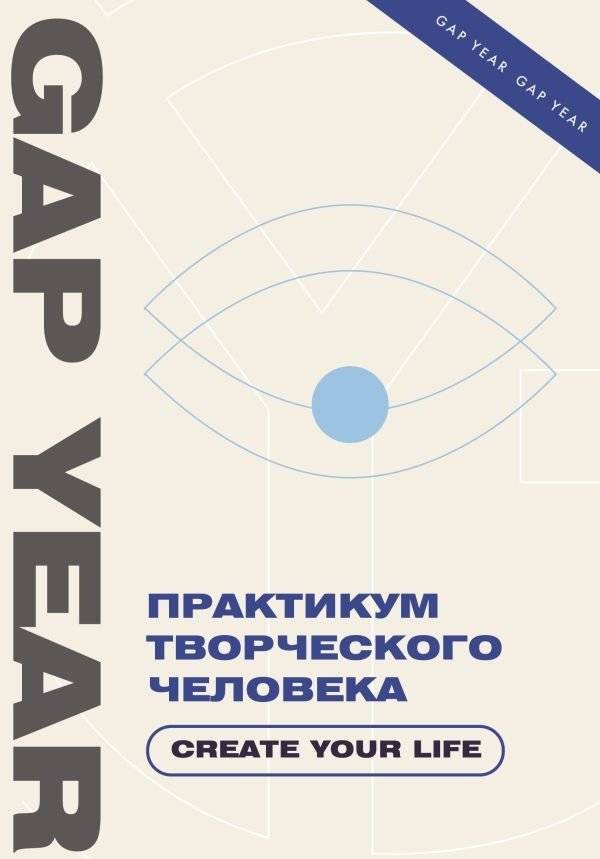 Практикум творческого человека. Create your life | Creative Person's Workshop: Create Your Life