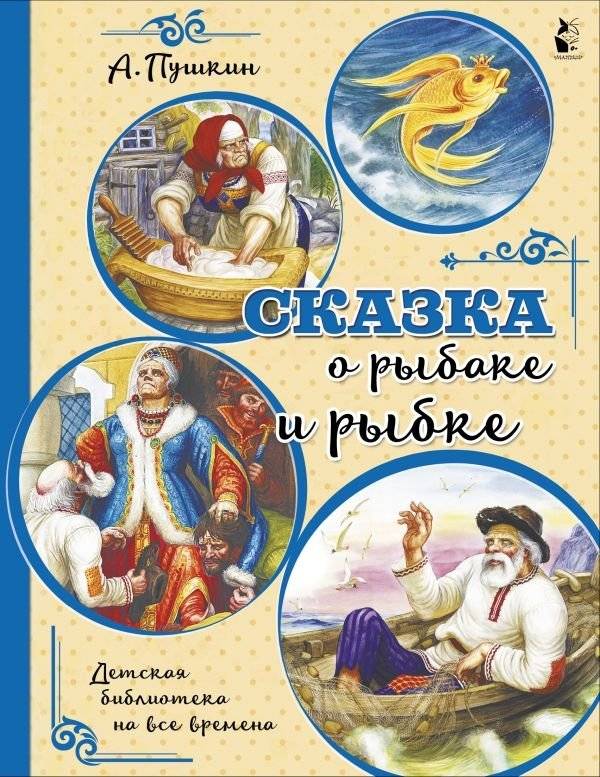 Сказка о рыбаке и рыбке | The Tale of the Fisherman and the Fish