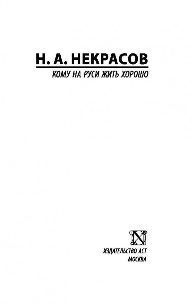 Кому на Руси жить хорошо фото книги 2