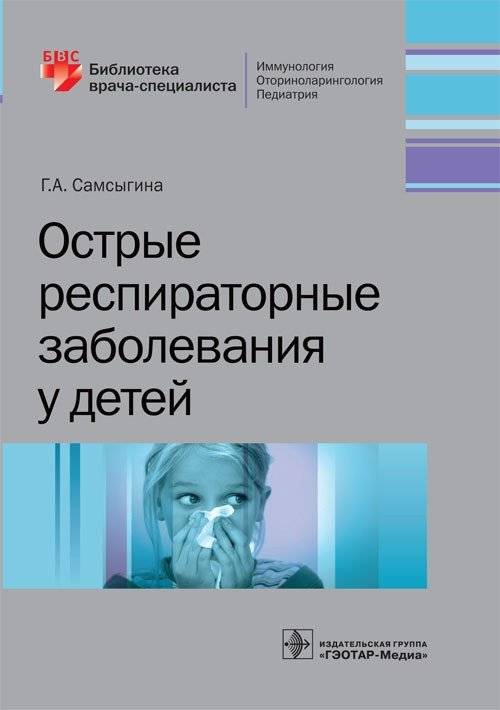 Острые респираторные заболевания у детей | Acute Respiratory Diseases in Children