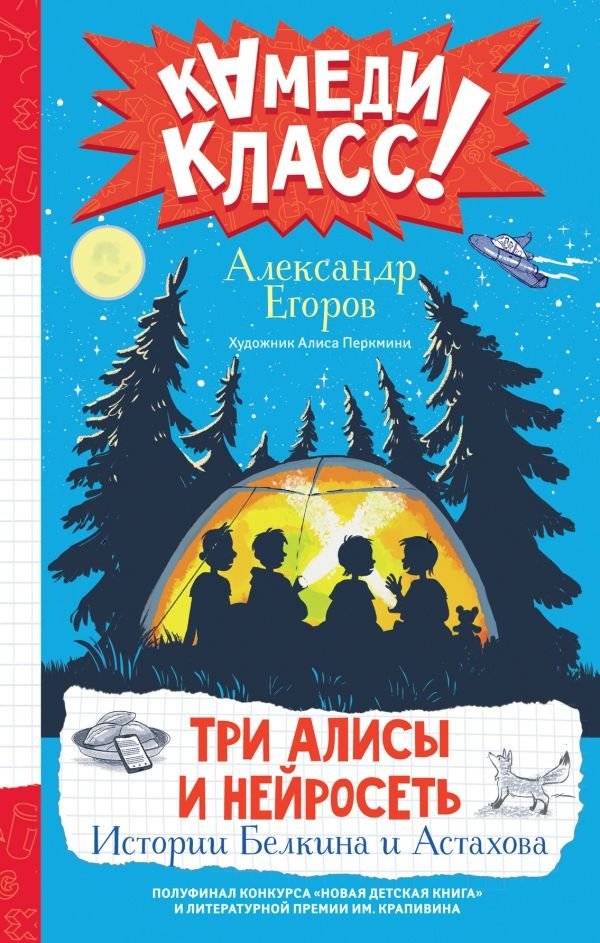 Три Алисы и нейросеть. Истории Белкина и Астахова | Three Alices and a Neural Network: Stories by Belkin and Astakhov