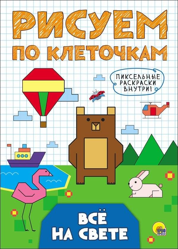 Рисуем по клеточкам. Всё на свете | Drawing by Squares: Everything in the World