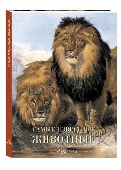 Самые известные животные. Иллюстрированная энциклопедия | Most Famous Animals: An Illustrated Encyclopedia