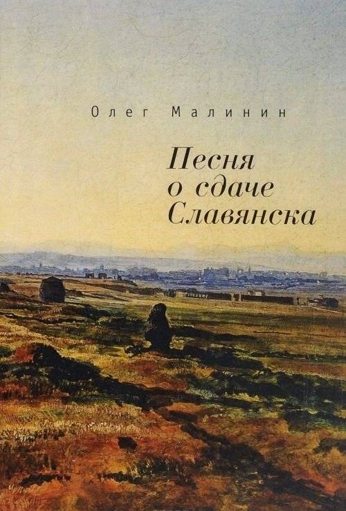 Песнь о сдаче Славянска | Song of the Surrender of Sloviansk