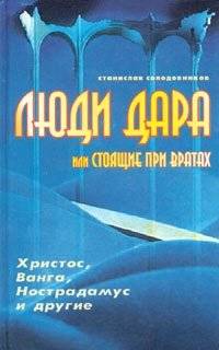 Люди Дара или Стоящие при вратах | People of the Gift or Those Standing at the Gates