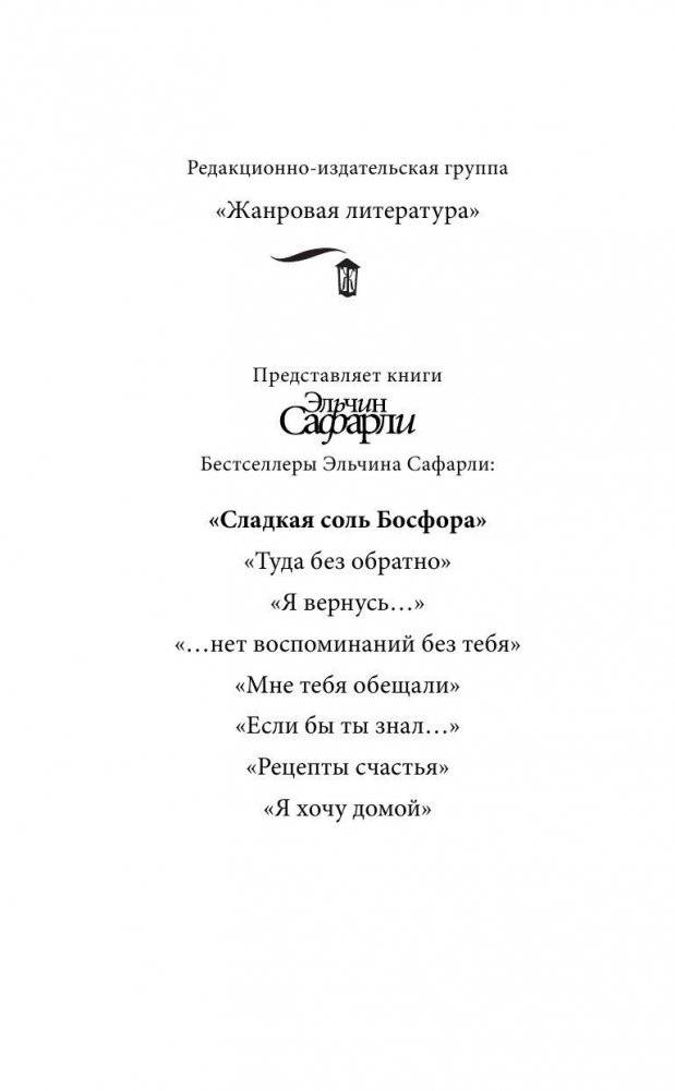 Сладкая соль Босфора фото книги 3