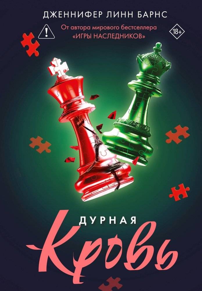 Дурная кровь | Bad Blood