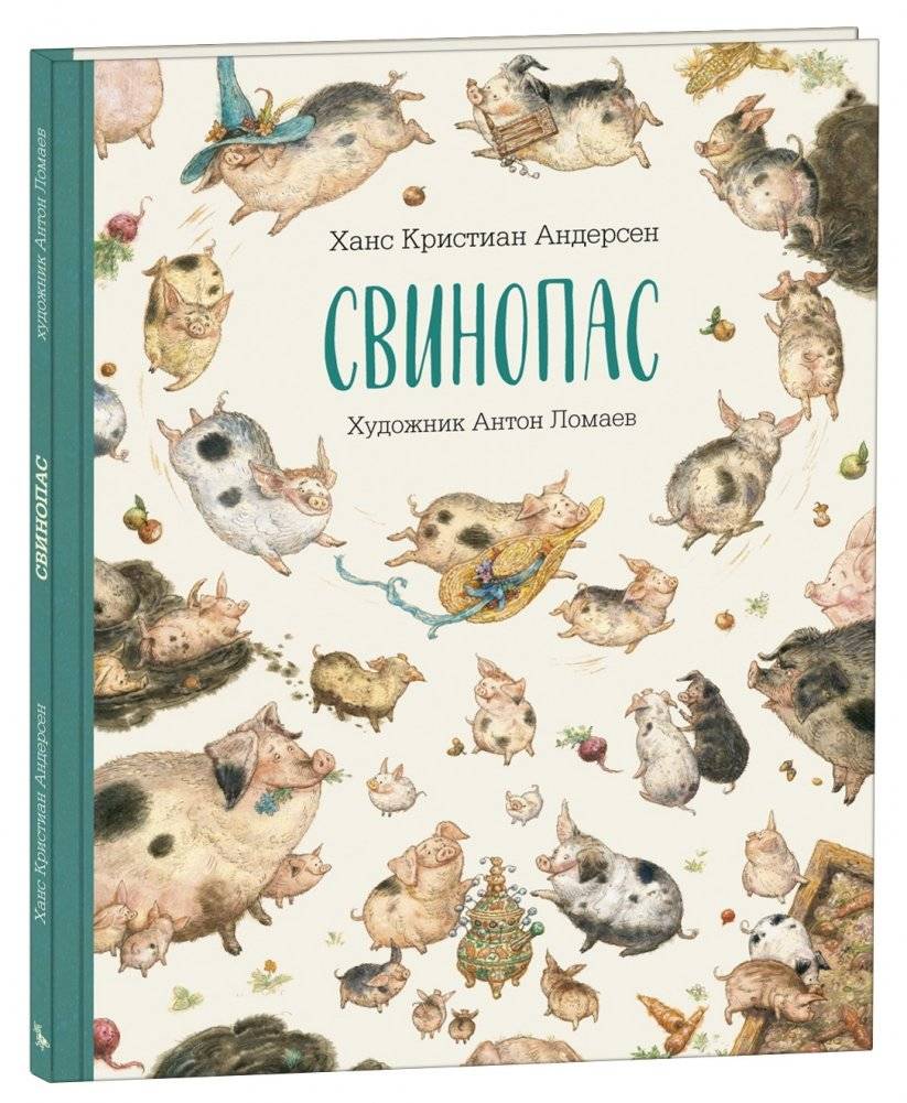 Свинопас | The Swineherd