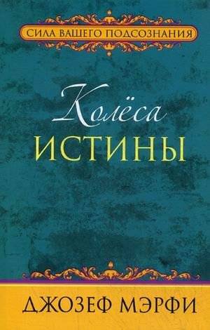 Колеса истины | Wheels of Truth