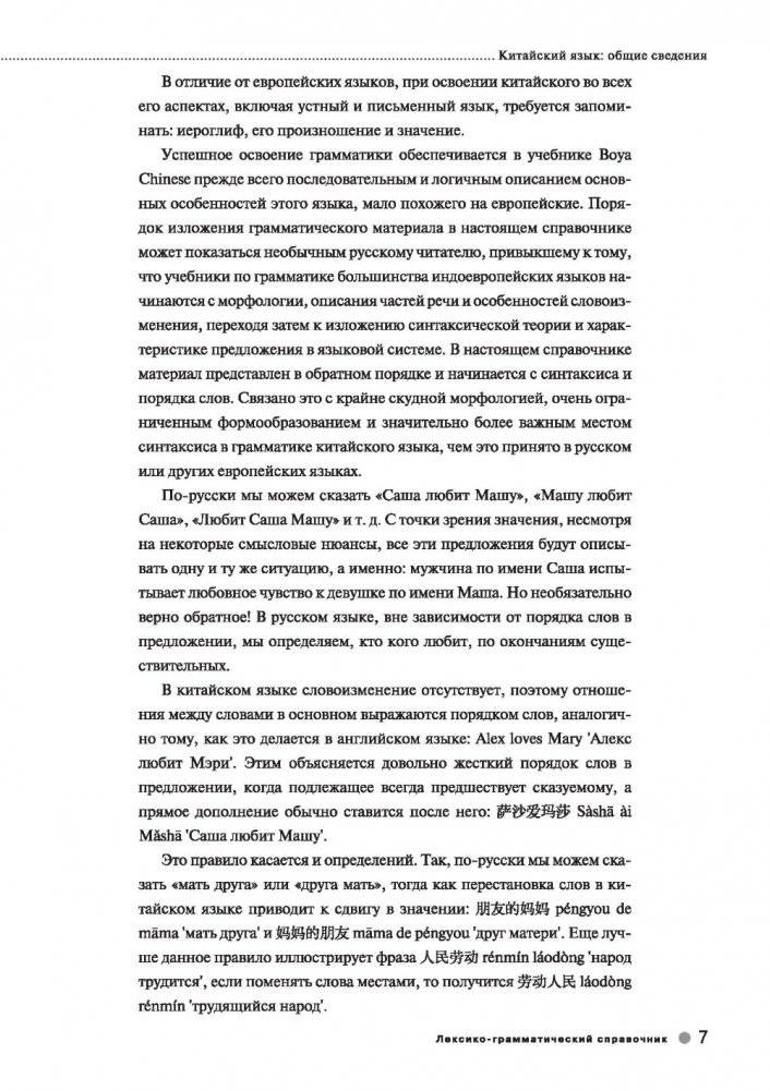 Курс китайского языка "Boya Chinese". Ступень 1. Лексико-грамматический справочник фото книги 7