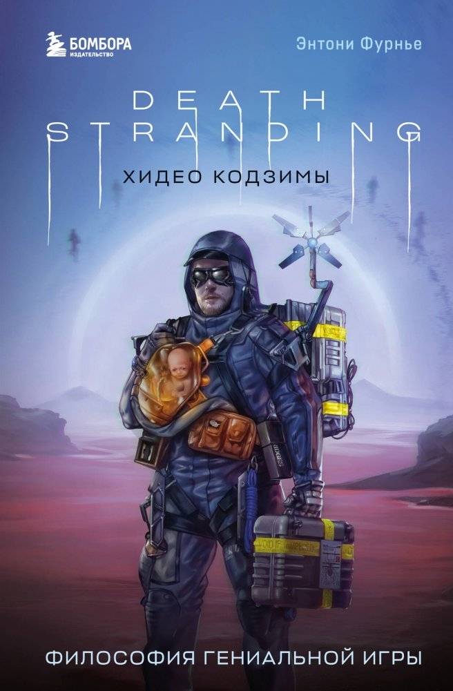 Death Stranding Хидео Кодзимы. Философия гениальной игры | Death Stranding by Hideo Kojima: The Philosophy of a Genius Game