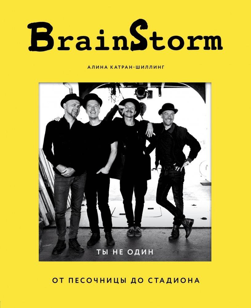 BRAINSTORM. Ты не один. От песочницы до стадиона | BRAINSTORM. You are not alone. From sandbox to stadium