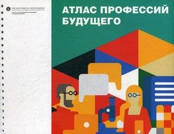 Атлас профессий будущего | Atlas of Future Professions