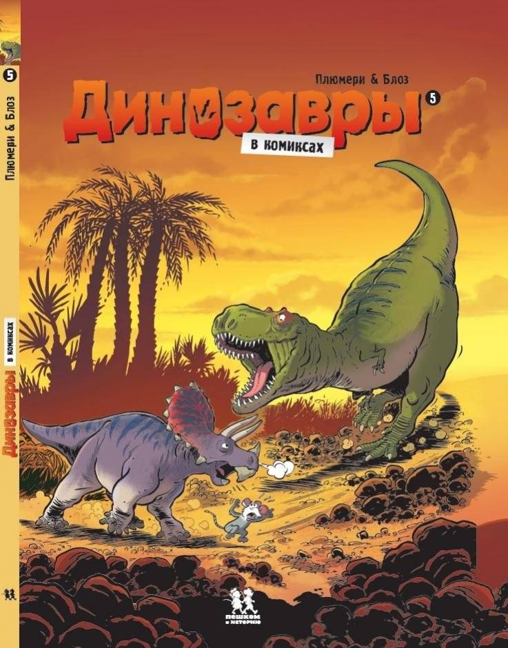 Динозавры в комиксах. Комплект из 5-ти книг фото книги 5
