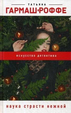 Наука страсти нежной | The Art of Tender Passion