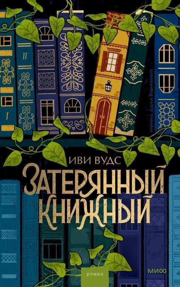 Затерянный книжный | The Lost Bookstore