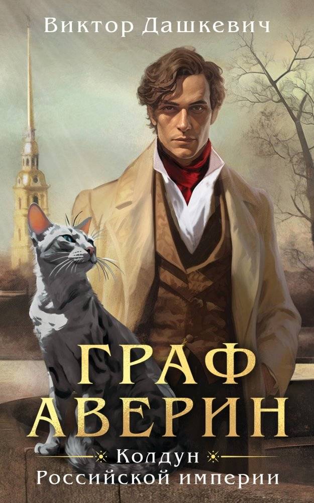 Граф Аверин. Колдун Российской империи | Count Averin: Sorcerer of the Russian Empire