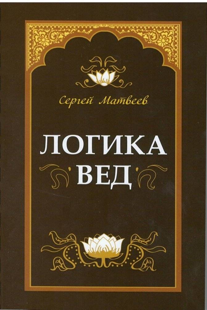 Логика вед: тексты, переводы, комментарии | Vedic Logic: Texts, Translations, and Commentaries