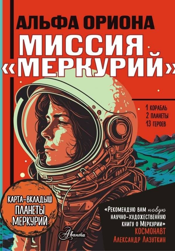 Альфа Ориона. Миссия "Меркурий" | Alpha Orionis: Mission Mercury