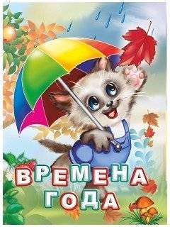 Времена года | The Seasons