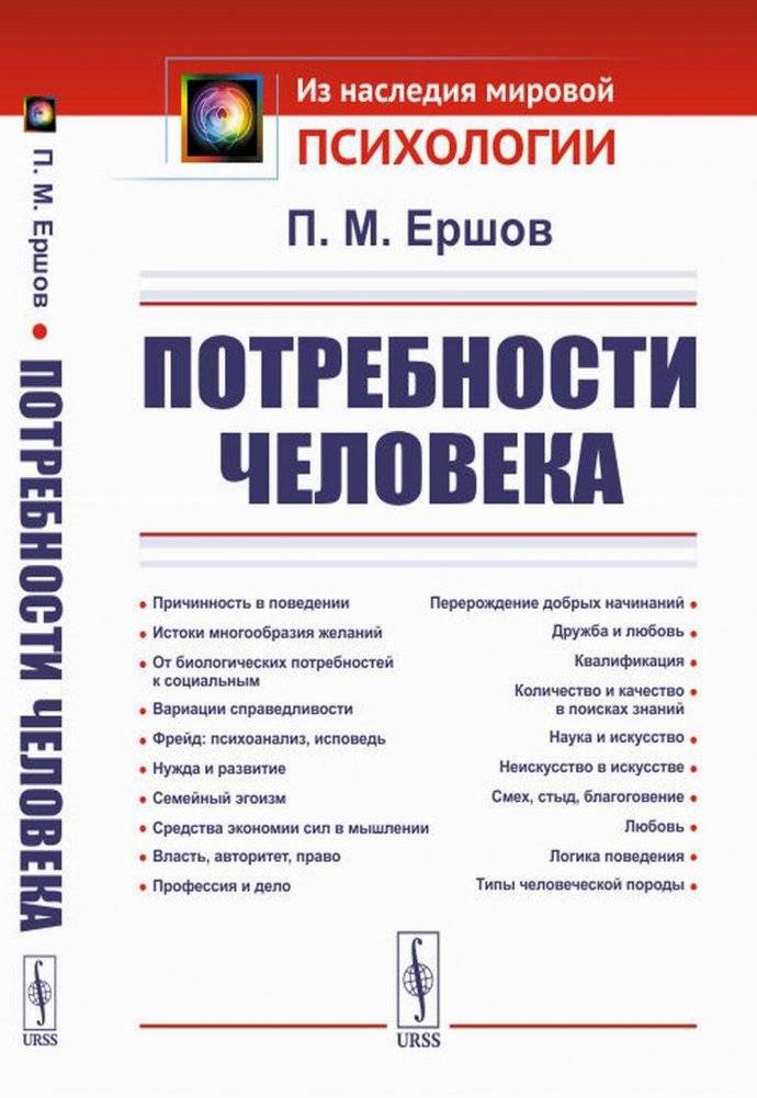 Потребности человека. 2-е изд., стер | Human Needs