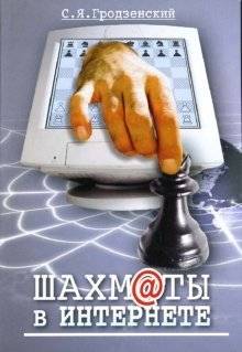 Шахматы в Интернете | Chess Online