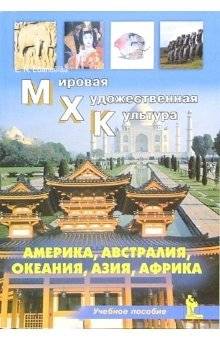 Мировая Художественная Культура: Америка, Австралия, Океания, Азия, Африка | Global Artistic Culture: America, Australia, Oceania, Asia, Africa