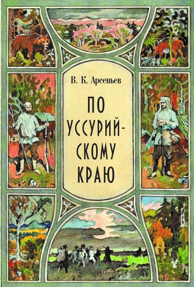По уссурийскому краю | Through the Ussuri Territory