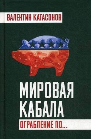 Мировая кабала. Ограбление по | World Cabal: The Robbery