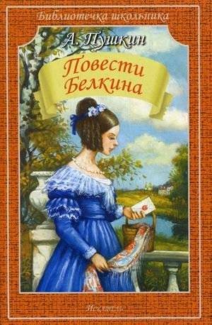Повести Белкина | The Tales of the Late Ivan Petrovich Belkin