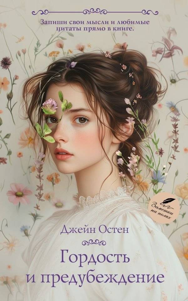 Гордость и предубеждение | Pride and Prejudice
