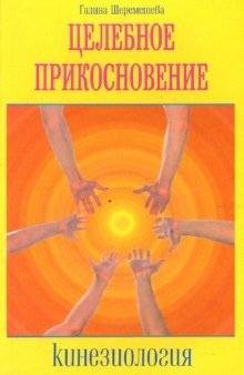 Кинезиология. Целебное прикосновение | Kinesiology. Healing Touch