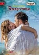 Привкус счастья | A Taste of Happiness