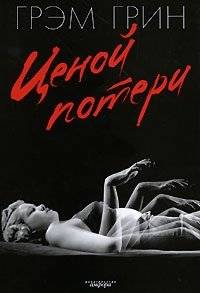 Ценой потери | At the Cost of Loss