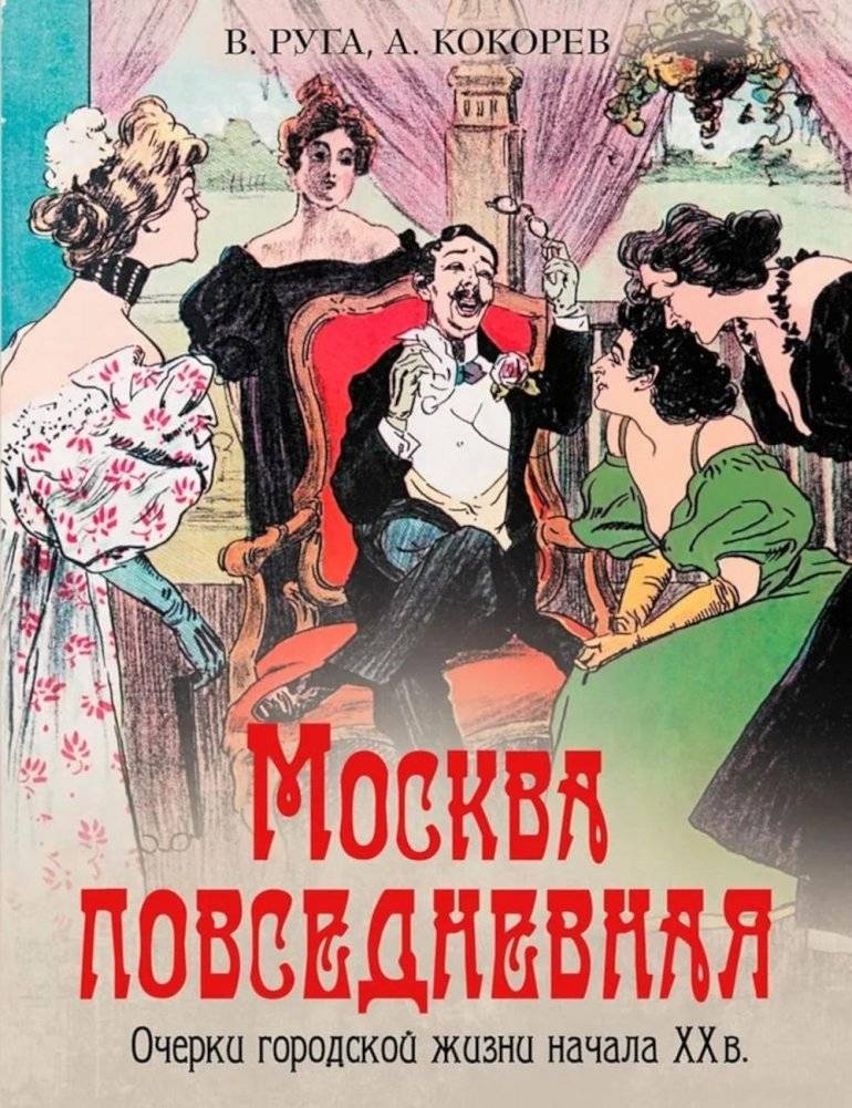 Москва повседневная. Очерки городской жизни начала XX века | Everyday Moscow: Sketches of City Life in the Early 20th Century