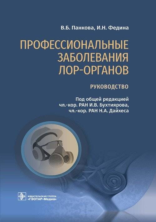 Профессиональные заболевания ЛОР-органов | Occupational Diseases of the ENT Organs