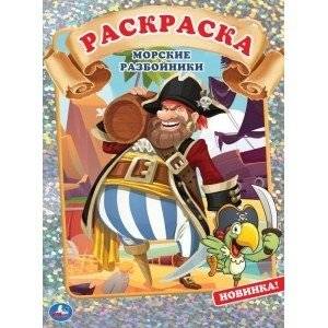 Морские разбойники. Первая раскраска с голографической фольгой | Sea Robbers: First Coloring Book with Holographic Foil