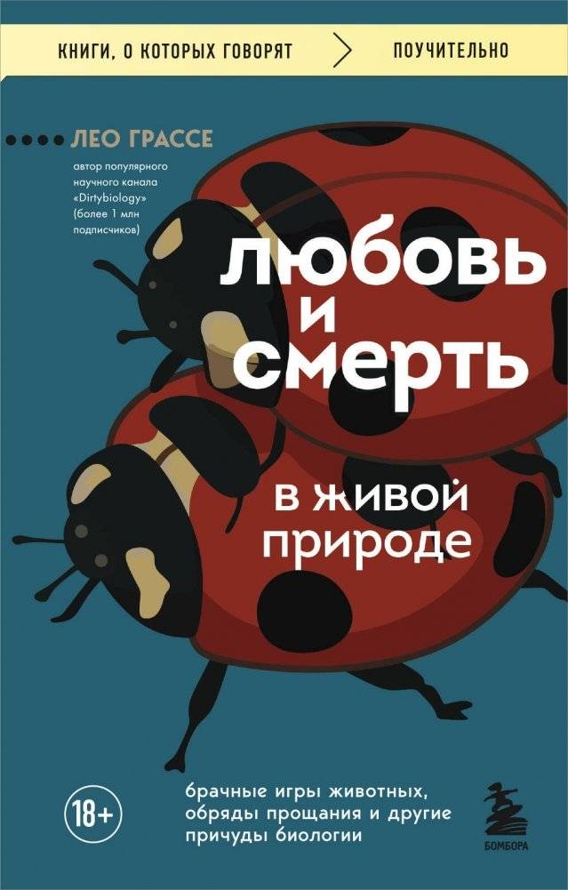 Любовь и смерть в живой природе. Брачные игры животных, обряды прощания и другие причуды биологии | Love and Death in Nature: Animal Mating, Farewell Rituals, and Other Biological Curiosities