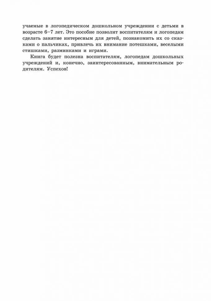 Пальчиковые игры и логоритмические упражнения для развития речи детей 6-7 лет фото книги 4