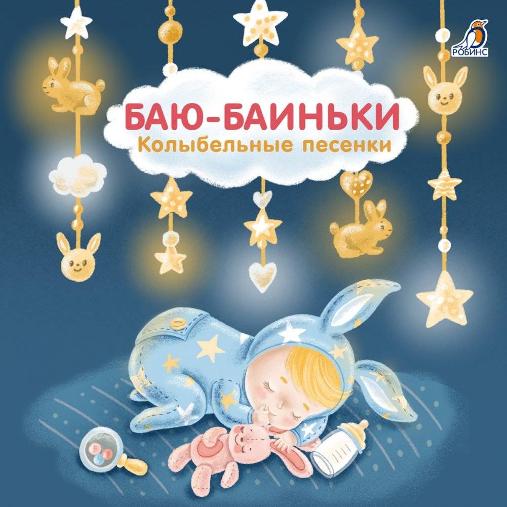 Книжки - картонки. Баю-Баиньки. Колыбельные песенки | Board Books: Sleepy Time. Lullabies