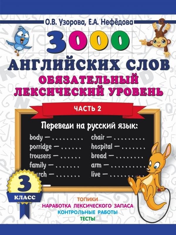 3000 английских слов. Обязательный лексический уровень. 3 класс. Часть 2 | 3000 English Words: Essential Vocabulary Level, 3rd Grade, Part 2