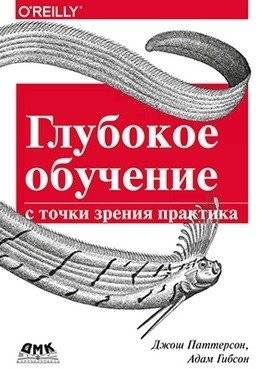 Глубокое обучение с точки зрения практика | Deep Learning from a Practical Perspective