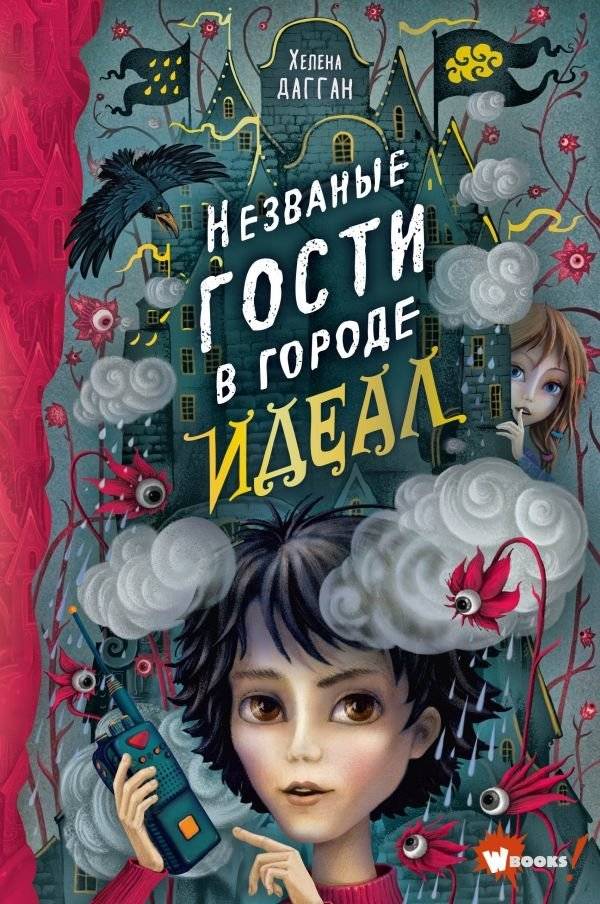 Незваные гости в городе Идеал | Uninvited Guests in the City of Ideal