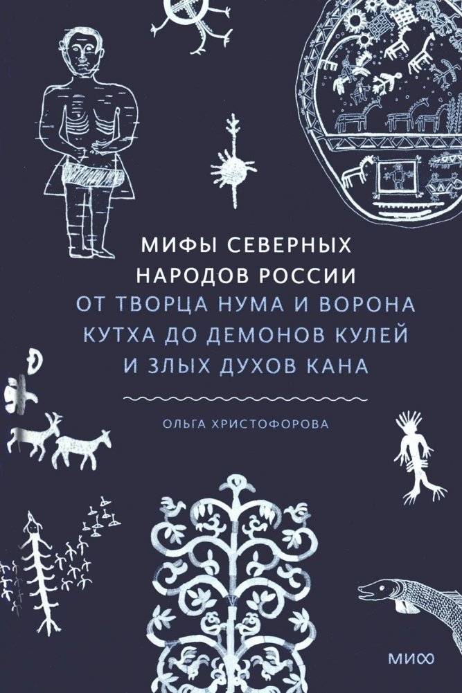 Мифы северных народов России. От творца Нума и ворона Кутха до демонов кулей и злых духов кана | Myths of the Northern Peoples of Russia: From the Creator Numa and the Raven Kutkh to the Kulei Demons and Evil Spirits of Kana