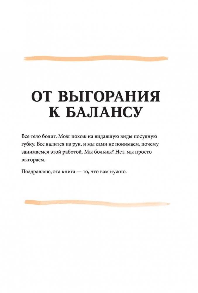 От выгорания к балансу. Как успокоить нервы, снять стресс и подзарядиться фото книги 5